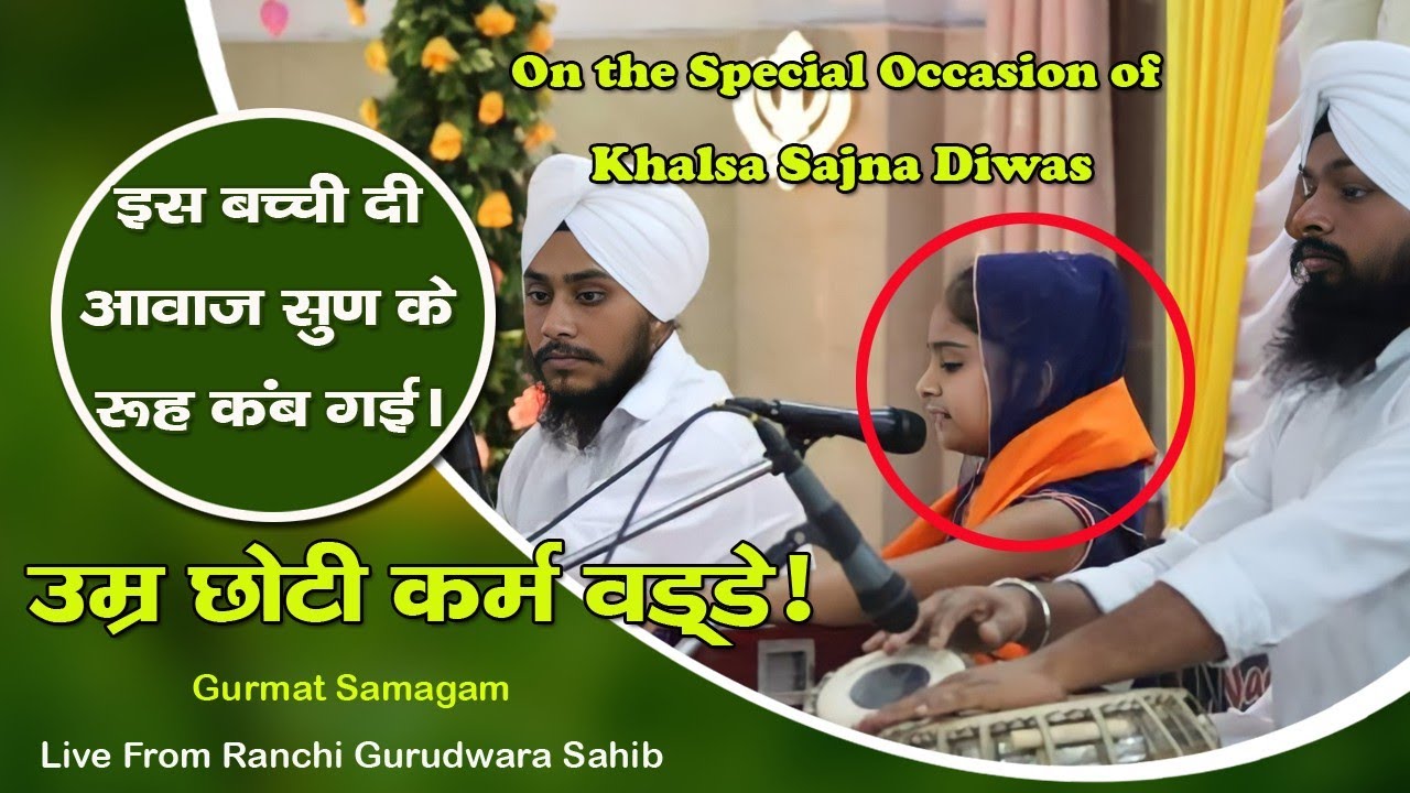 बच्ची दी आवाज सुण के तुसी वी तारीफ करोगे ||Live Gurbani Kirtan From Ranchi Jharkhand|| Snehal Soni