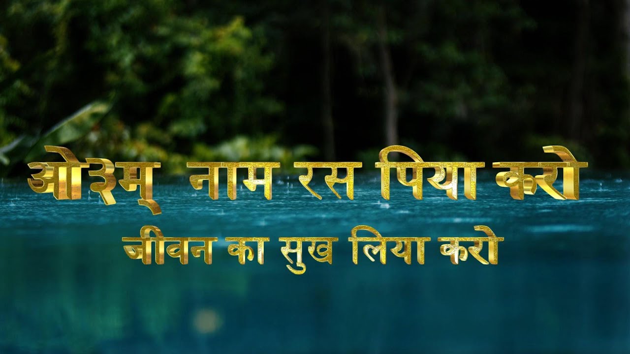 ओ३म् नाम रस पिया करो Om Naam Ras piya karo