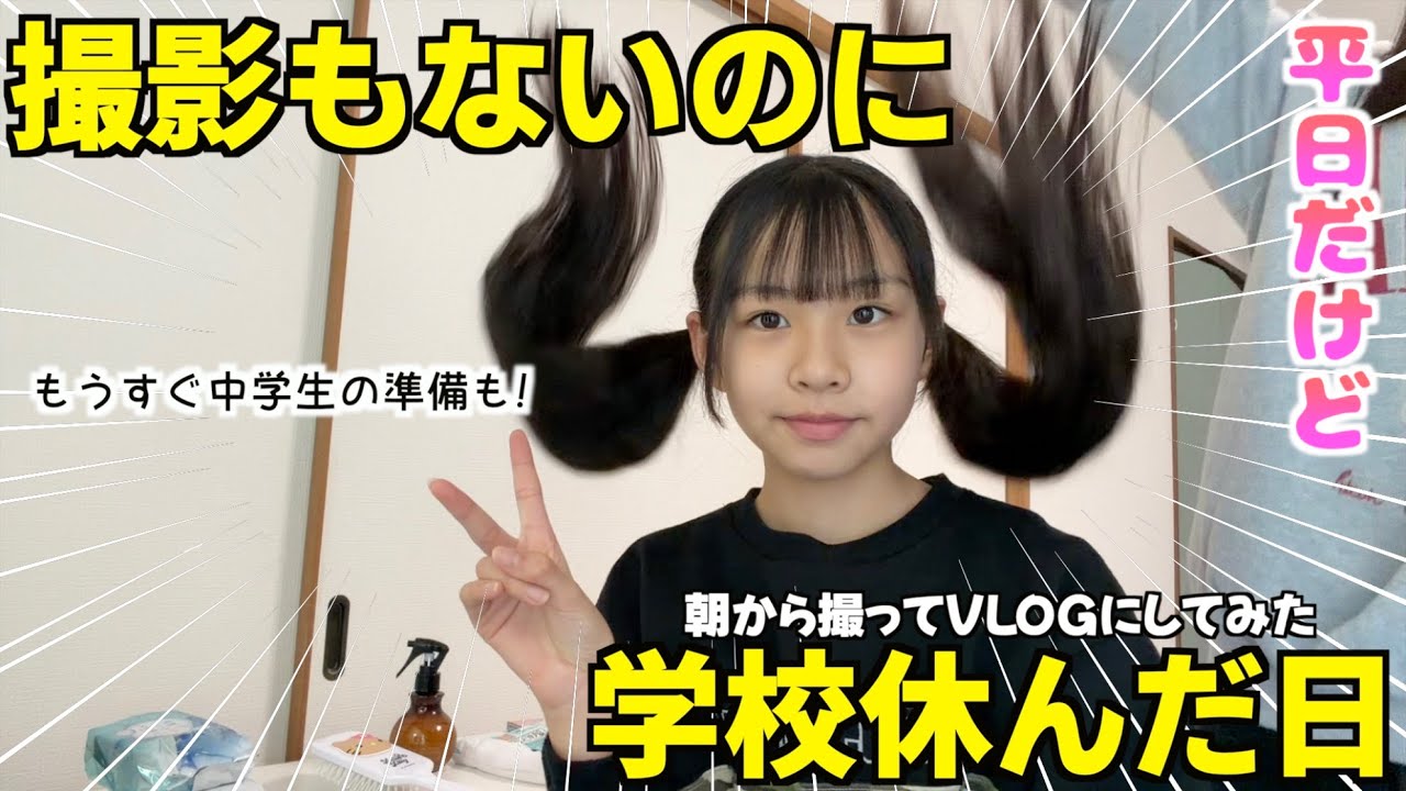 【平日vlog】平日にあとで学校へ行く予定だったのに行けなくなった🥹中学校の制服の採寸でスカートの長さにビビった💦