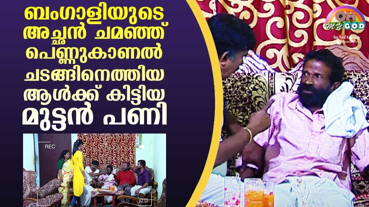 ബംഗാളിയുടെ അച്ഛൻ ചമഞ്ഞ് പെണ്ണുകാണൽ ചടങ്ങിനെത്തിയ ആൾക്ക് കിട്ടിയ മുട്ടൻ പണി | #OhMyGod | EP 230