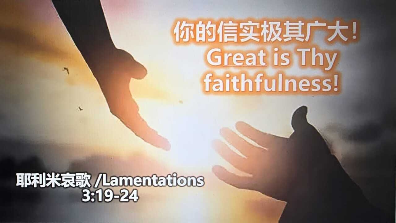 主日崇拜 (11/01/2026 9:30am) | 主题 : 祢的信实极其广大 |