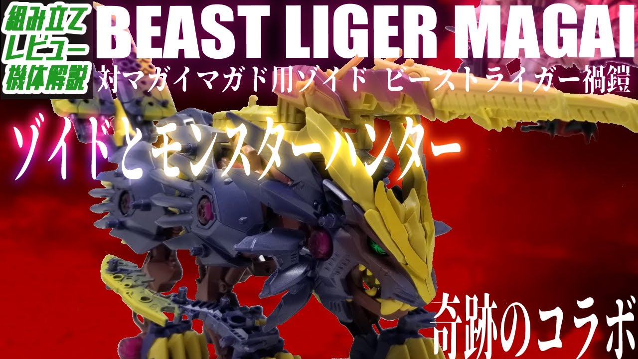 【コラボキット】モンハンのマガイマガドをゾイド化！…かと思いきやまさかの対マガイマガド用ゾイドで大混乱【ビーストライガー禍鎧】