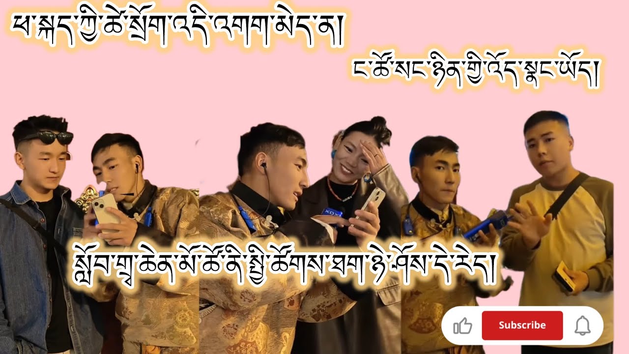 བོད་ཀྱི་གཞོན་སྐྱེས་འདི་ཚོ་ལ་མེས་པོའི་སྙིང་སྟོབས་ཀྱི་ངར་ཤུགས་ལྡན།