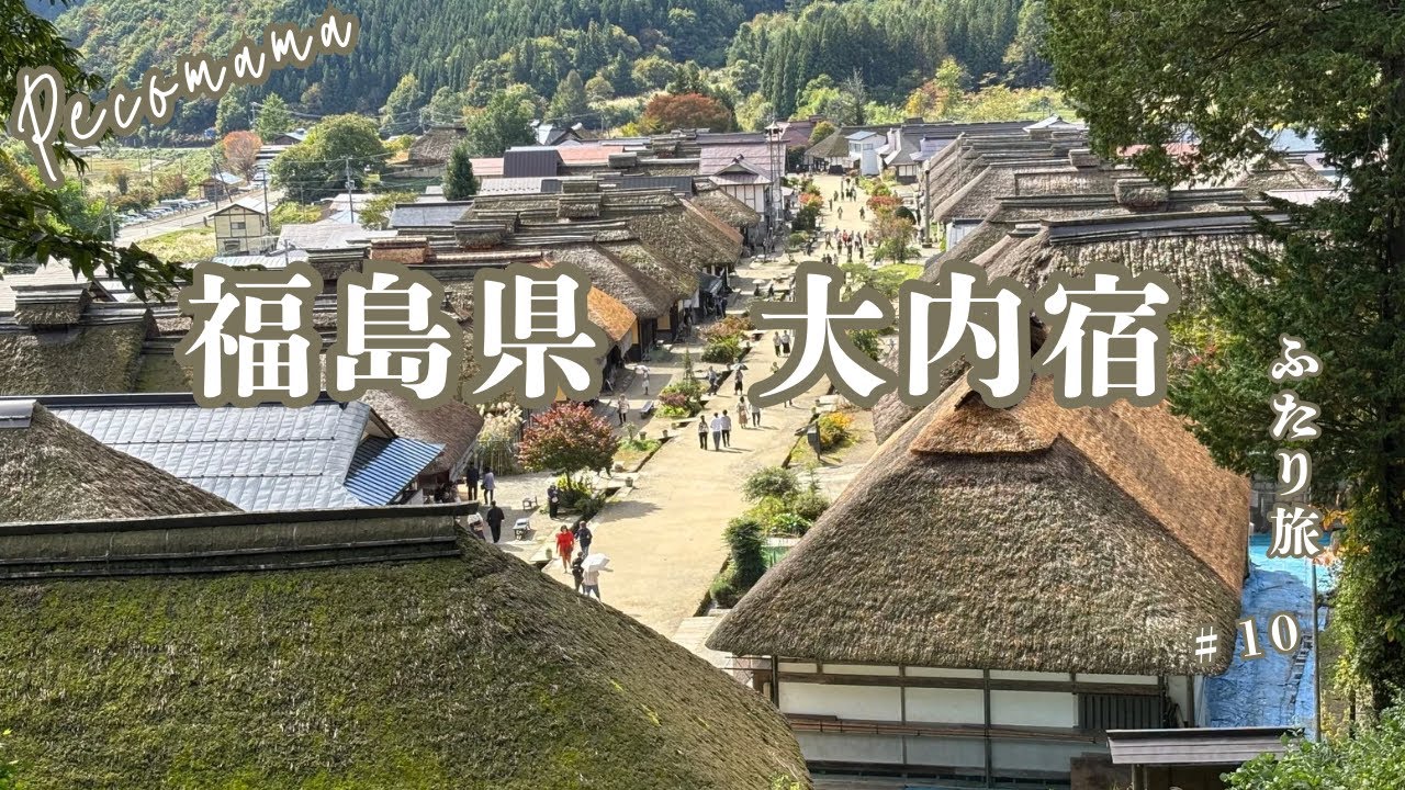 「藁葺き屋根の宿場町・大内宿と会津若松鶴ヶ城をゆったり散策」