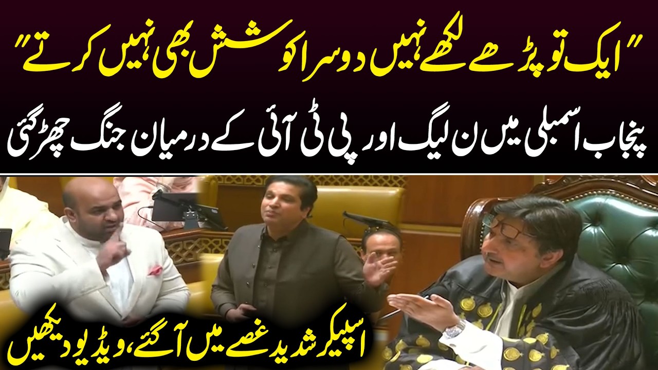 PTI Vs PMLN | Heavy Fight in Punjab Assembly | Speaker Assembly Got Angry | Public News