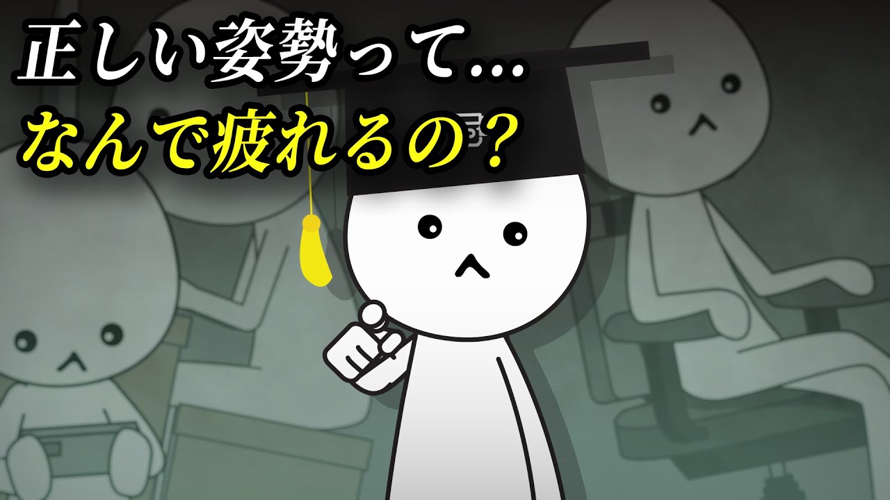 体に良い姿勢は不便なのに体に悪い姿勢は楽なのはなぜ？