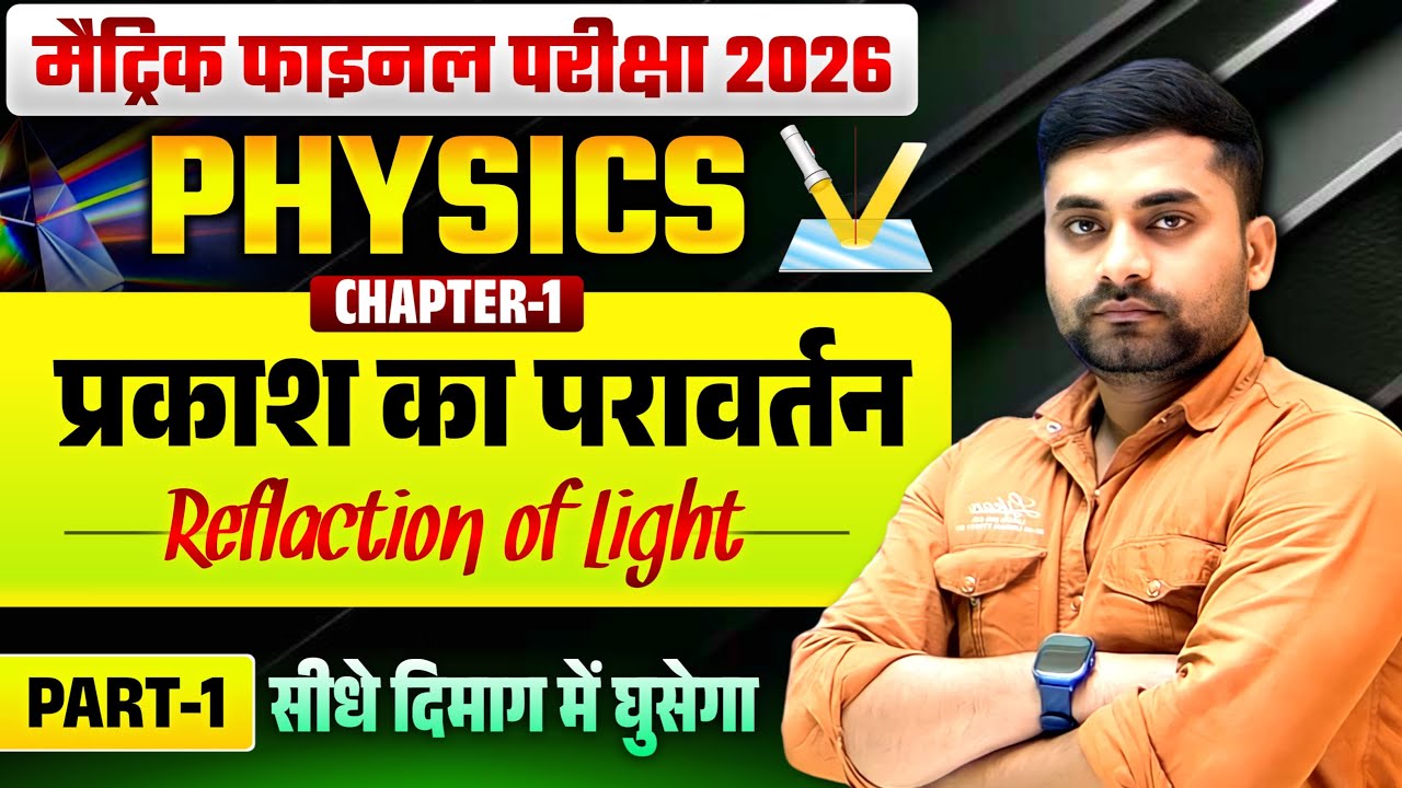 Prakash Ka Pravartan Class 10 || Class 10th Physics Chapter 1 || प्रकाश का परावर्तन Class 10