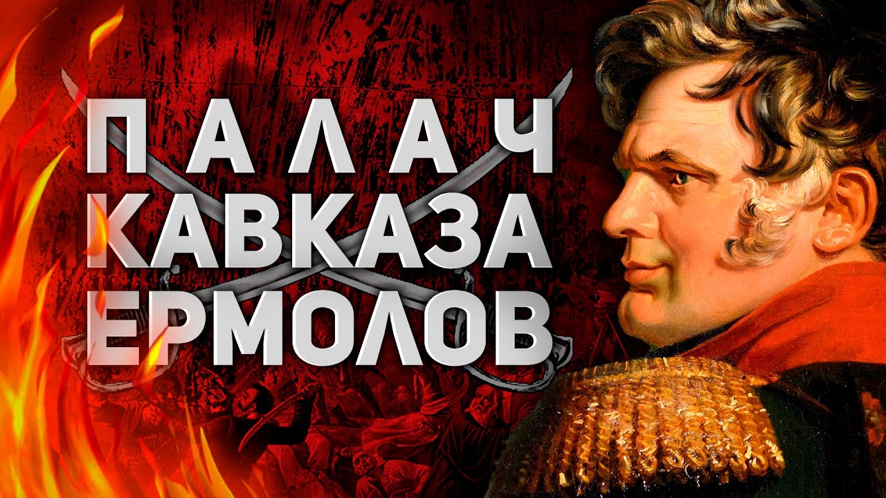 ПАЛАЧ КАВКАЗА ЕРМОЛОВ