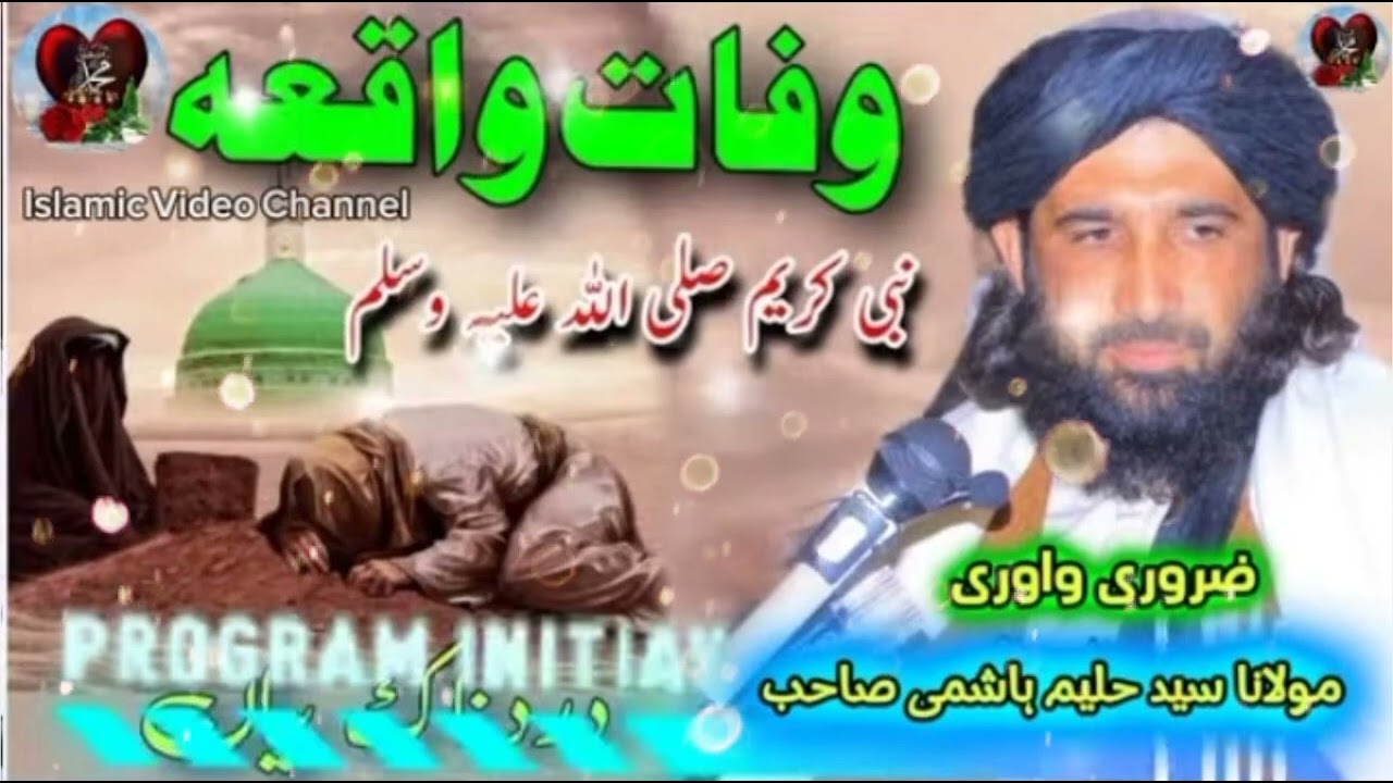 نبی کریم صلی اللہ علیہ وسلم کی وفات واقعہ۔ بزبان مولانا سید حلیم ہاشمی صاحب 