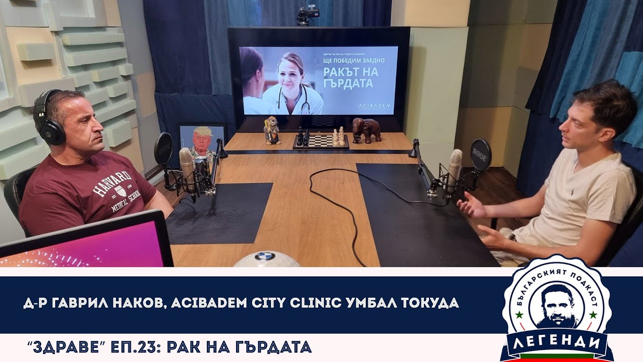 “Здраве” еп.23: Рак на гърдата. Д-р Гаврил Наков, Acibadem City Clinic УМБАЛ Токуда