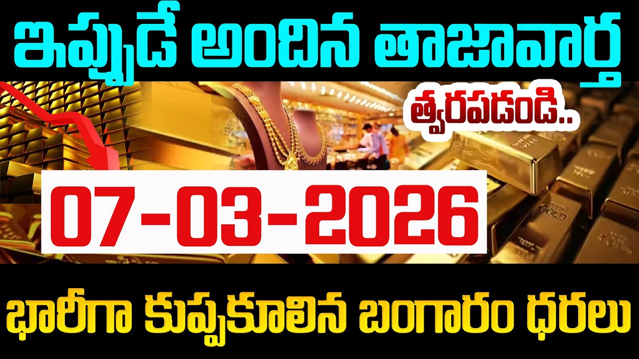 కుప్పకూలిన బంగారం ధరలు..|  07-03 -2026 | Gold Price Today Hyderabad | SumanTV Naveena | Education