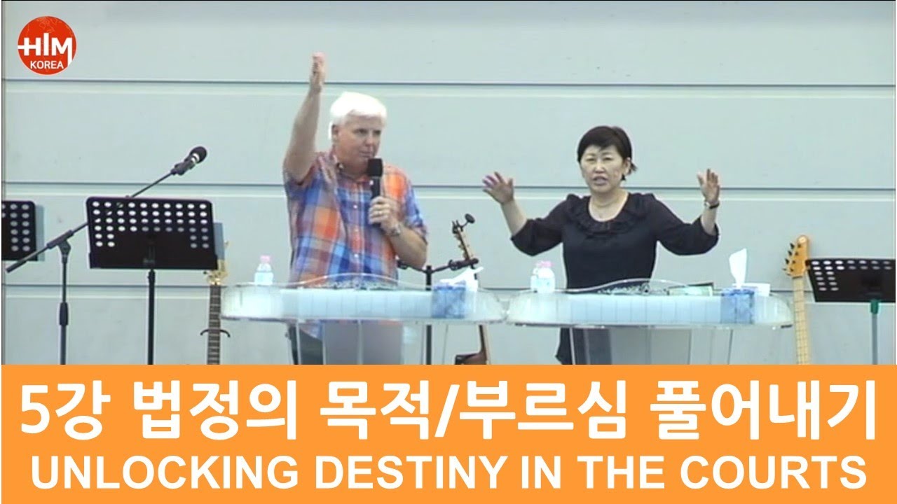 HIM 영성학교 -  5강 법정의 목적/부르심 풀어내기UNLOCKING DESTINY IN THE COURTS 로버트 핸더슨 (Robert Henderson)