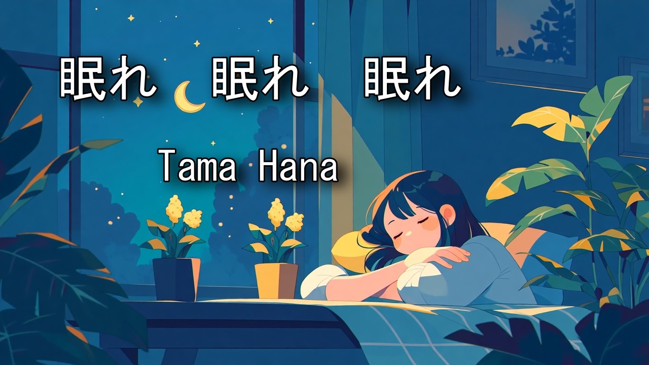 眠れ　眠れ　眠れ   / Tama Hana (Music with Suno) #ヒーリング