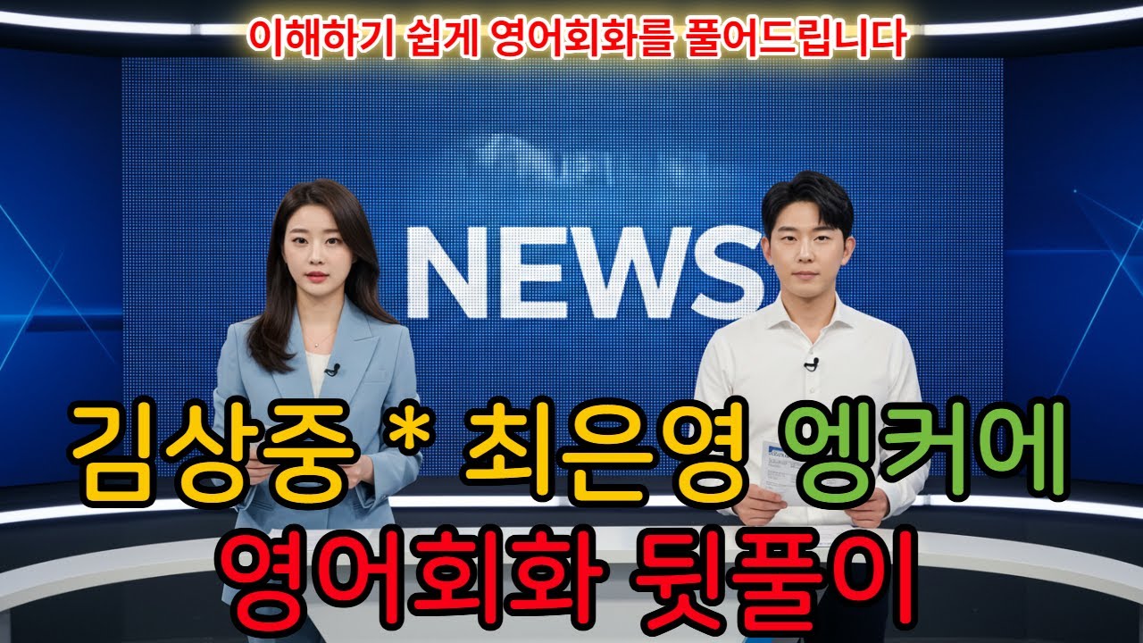 ✨김상중·최은영 앵커가 속시원하게 풀어주는 영어회화 뒷풀이 | 스타벅스 주문하기 편 | 쉬운영어
