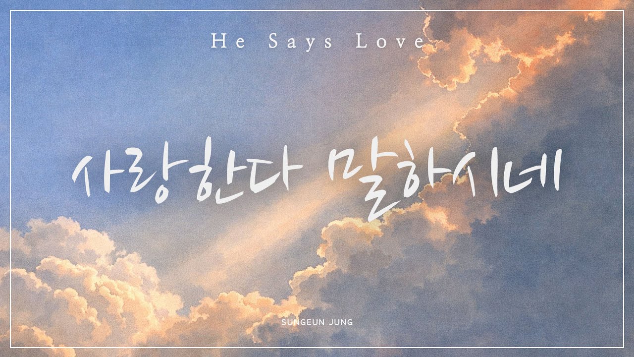 [깊은묵상PIANO] 사랑한다 말하시네 | 기프티드 (GIFTED) | He Says Love