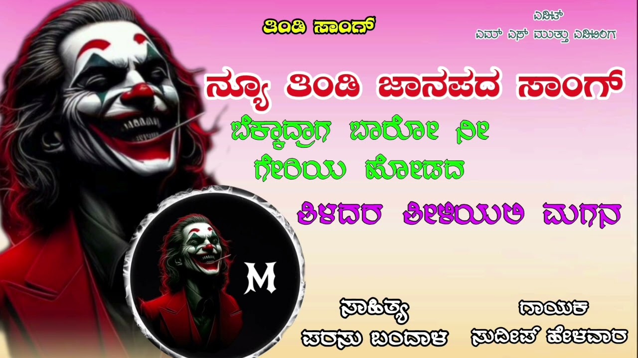 New trending tindi janapada song kannada #sudeephelavarjanapadasong