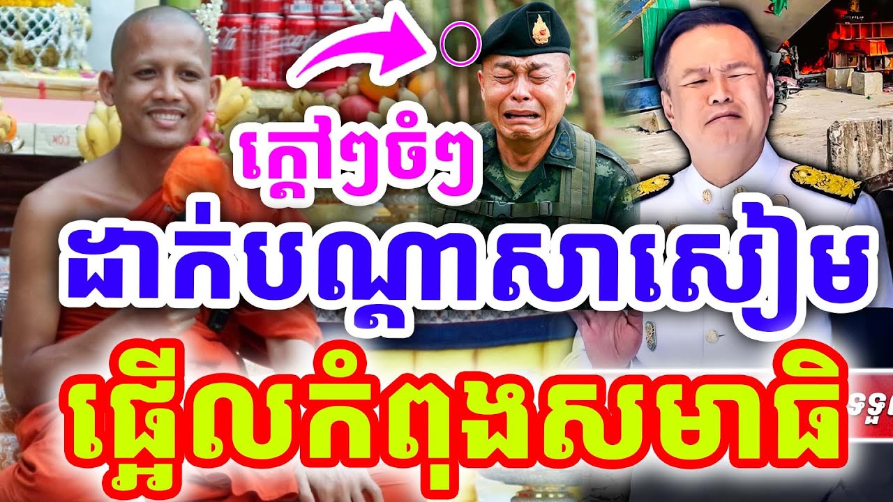 ក្ដៅៗចំៗ រឿងដាក់បណ្ដាសាសៀម ពេលកំពុងសមាធិ ដោយព្រះអង្គ ចន្ទមុនី ២០២៦