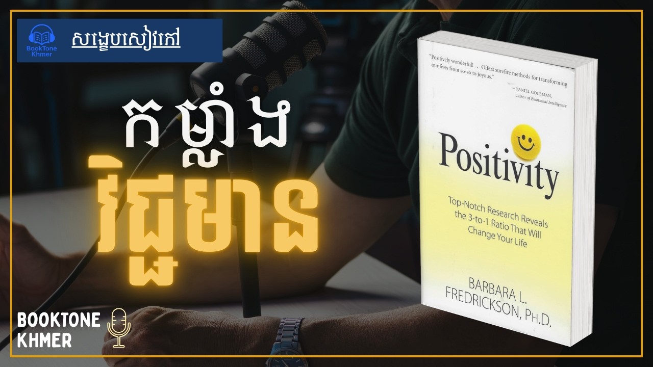 ថាមពលនៃកម្លាំងវិជ្ជមាន៖ របៀបរស់នៅឱ្យមានក្តីសុខ សុខភាពល្អ និងជោគជ័យជាងមុន