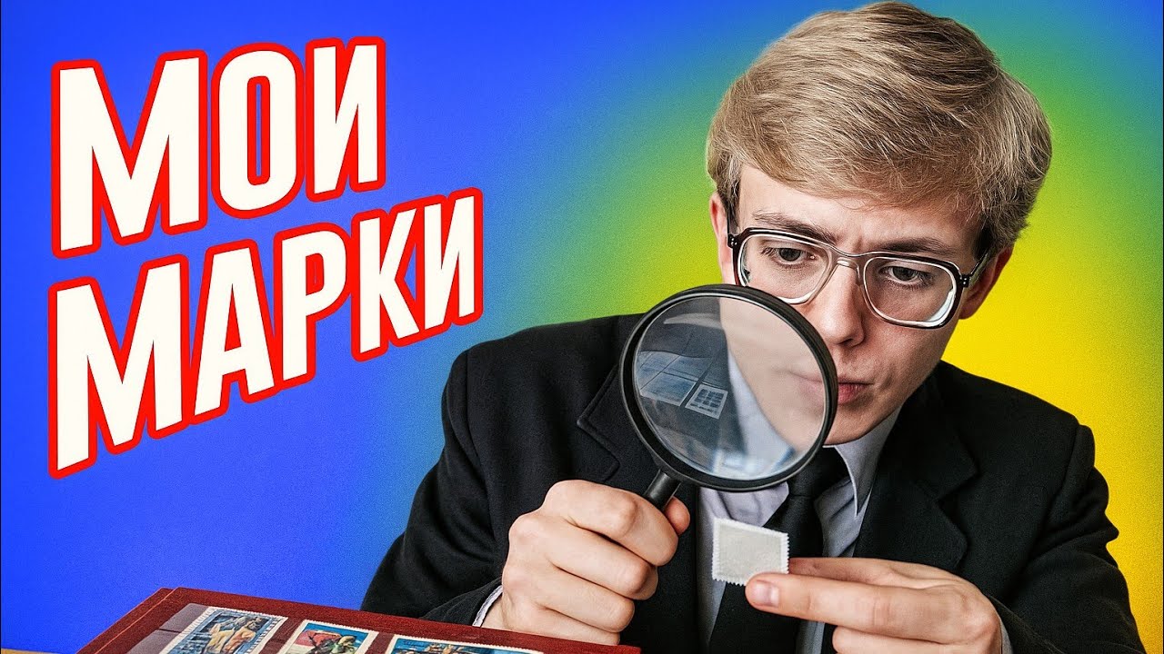 Моя коллекция марок. Альбом из СССР и американский альбом #филателия 