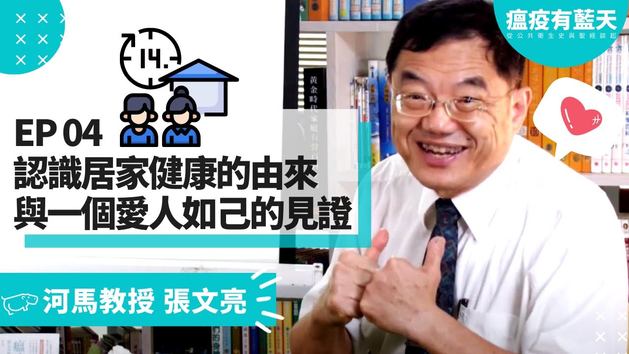 張文亮 台大教授私房菜||瘟疫有藍天|| 04 認識居家健康的由來與一個愛人如己的見證