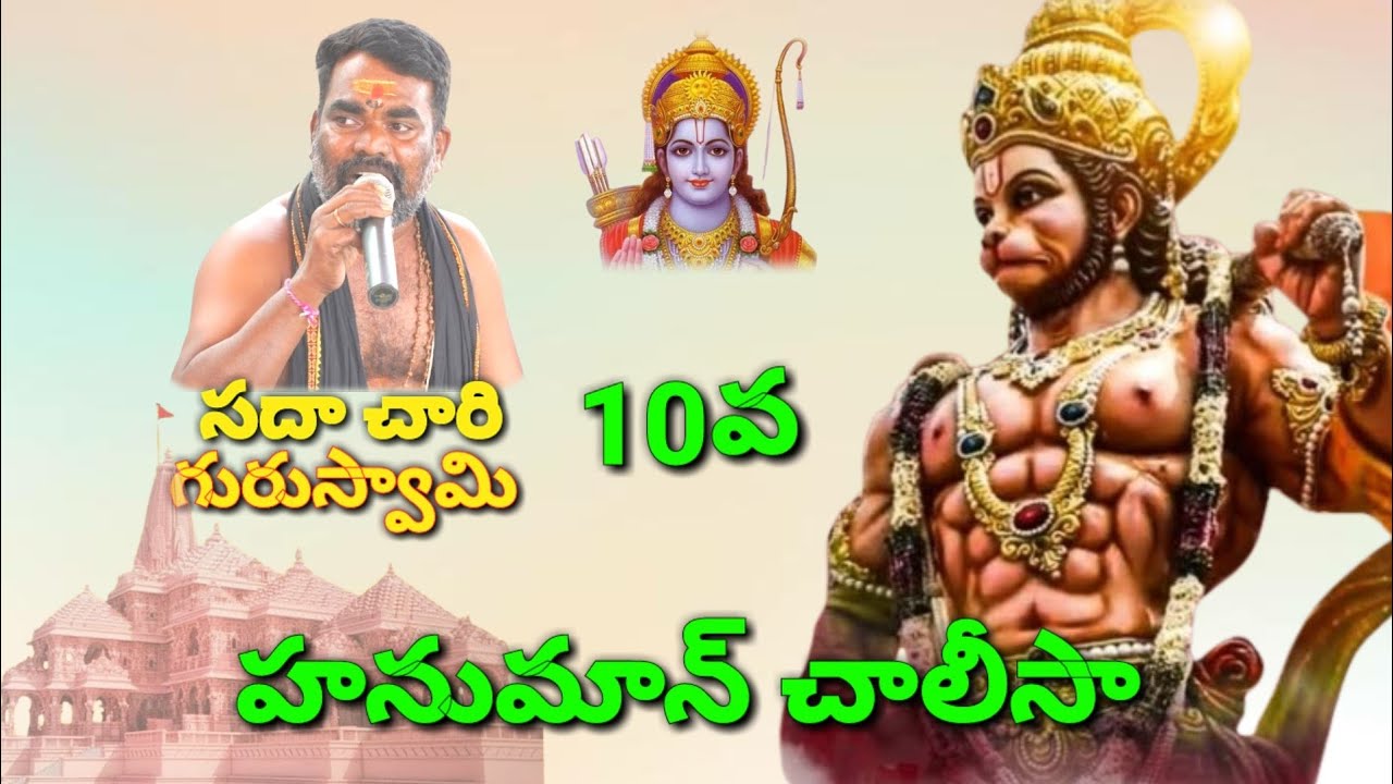 10వ హనుమాన్ చాలీసా సదాచారి గురుస్వామి||9963632559||