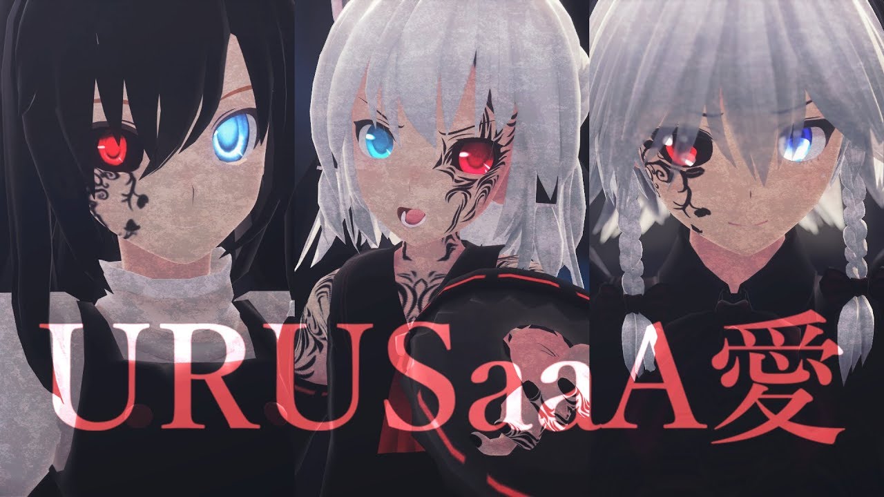 URUSaaA愛【禍風/禍魔理沙×禍霊夢×禍咲夜/東方MMD】