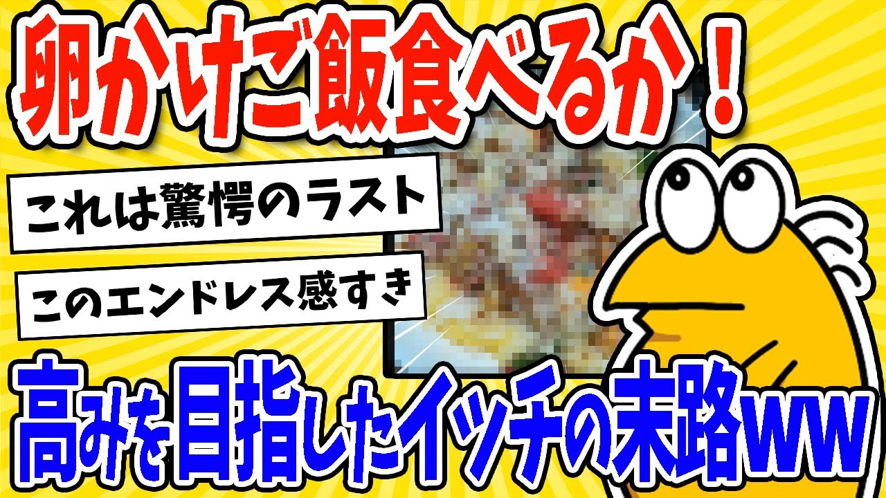 【2ch面白いスレ】彡(ﾟ)(ﾟ)「急に卵かけご飯食べたくなってきたな……」高みを目指し過ぎたイッチの末路www