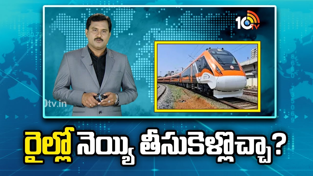 రైల్లో నెయ్యి తీసుకెళ్లొచ్చా? Bharath Railway | Can We Carry Ghee In the Train? | 10TVNews