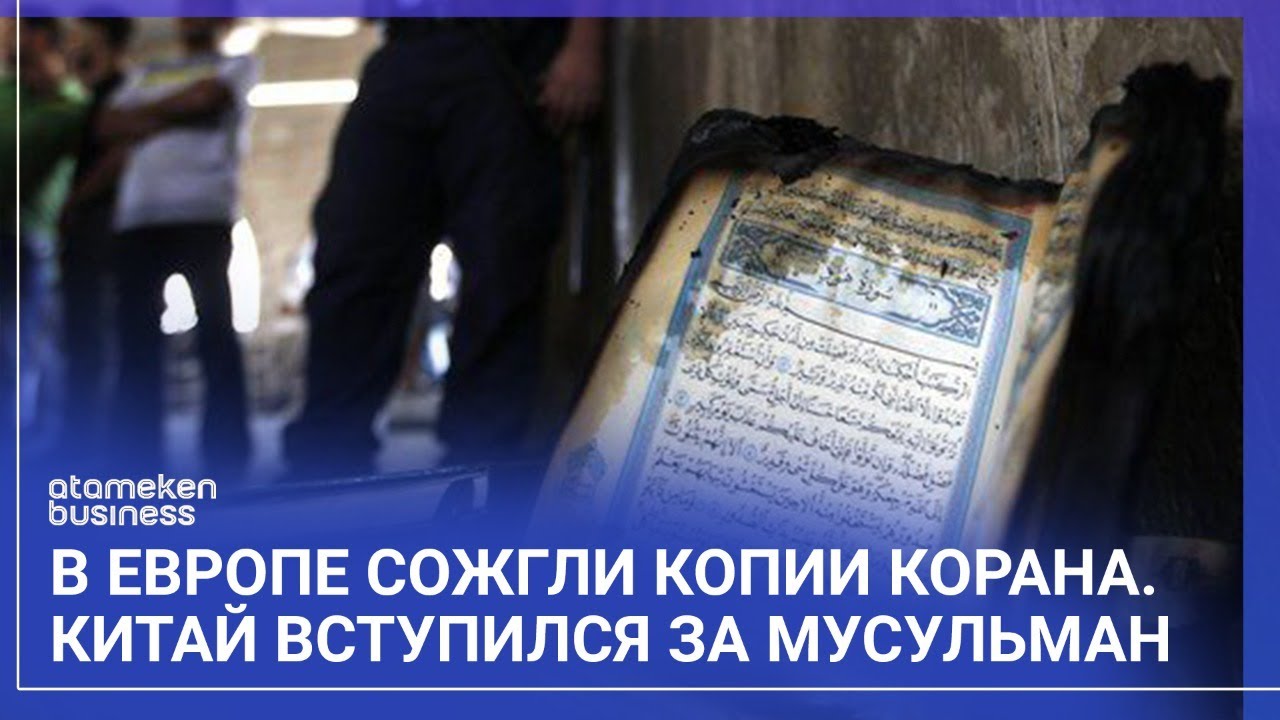 В ЕВРОПЕ СОЖГЛИ КОПИИ КОРАНА. КИТАЙ ВСТУПИЛСЯ ЗА МУСУЛЬМАН / Мир. Итоги (23.04.22)