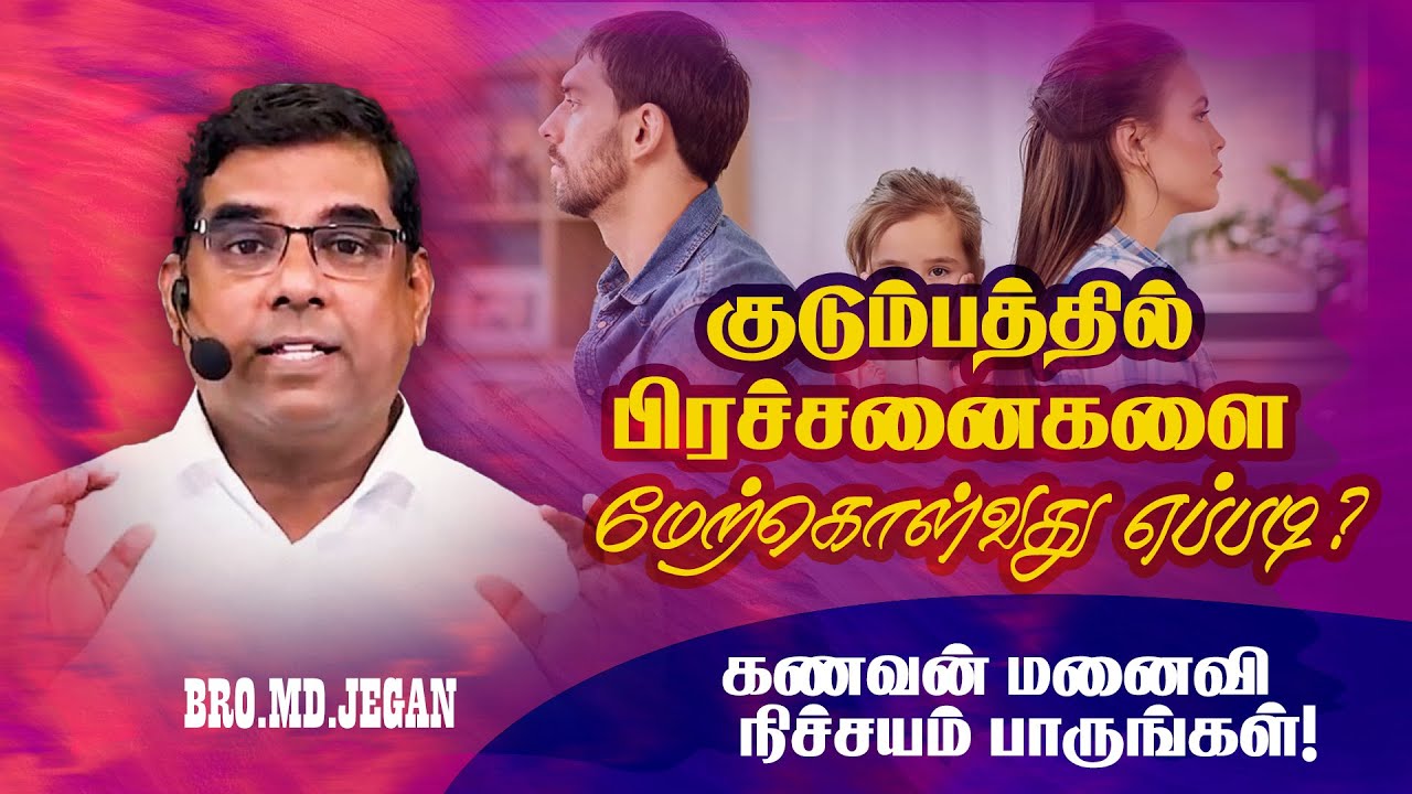 🔴கணவன் மனைவி நிச்சயம் பாருங்கள் ! குடும்பத்தில் பிரச்சனைகளை மேற்கொள்வது எப்படி? | Bro. MD JEGAN-HLM