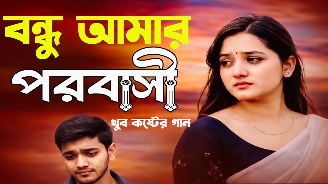 বন্ধু আমার পরবাসী | খুব কষ্টের গান | Sad Song
