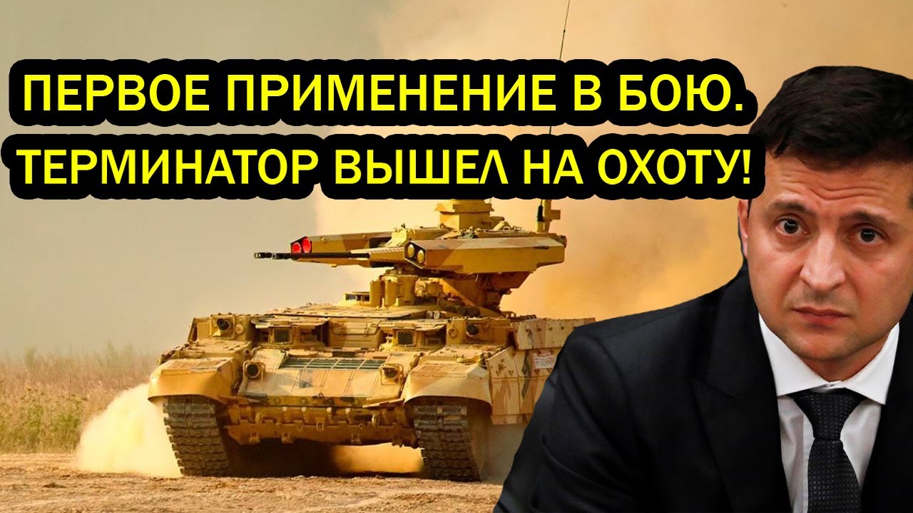 ЖЕСТЬ! Первое применение в бою. Терминатор вышел на ОХОТУ!