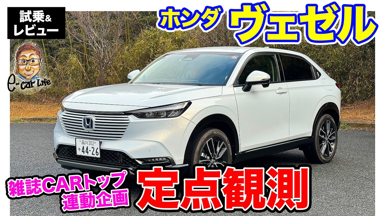 CARトップ連載企画【定点観測】ホンダ ヴェゼル 実用性から走りまでじっくり定点観測 E-CarLife with 五味やすたか