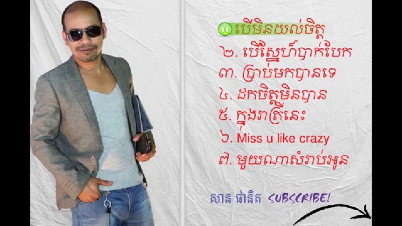 សាន ផានិត | San Panith | The best top songs cellection