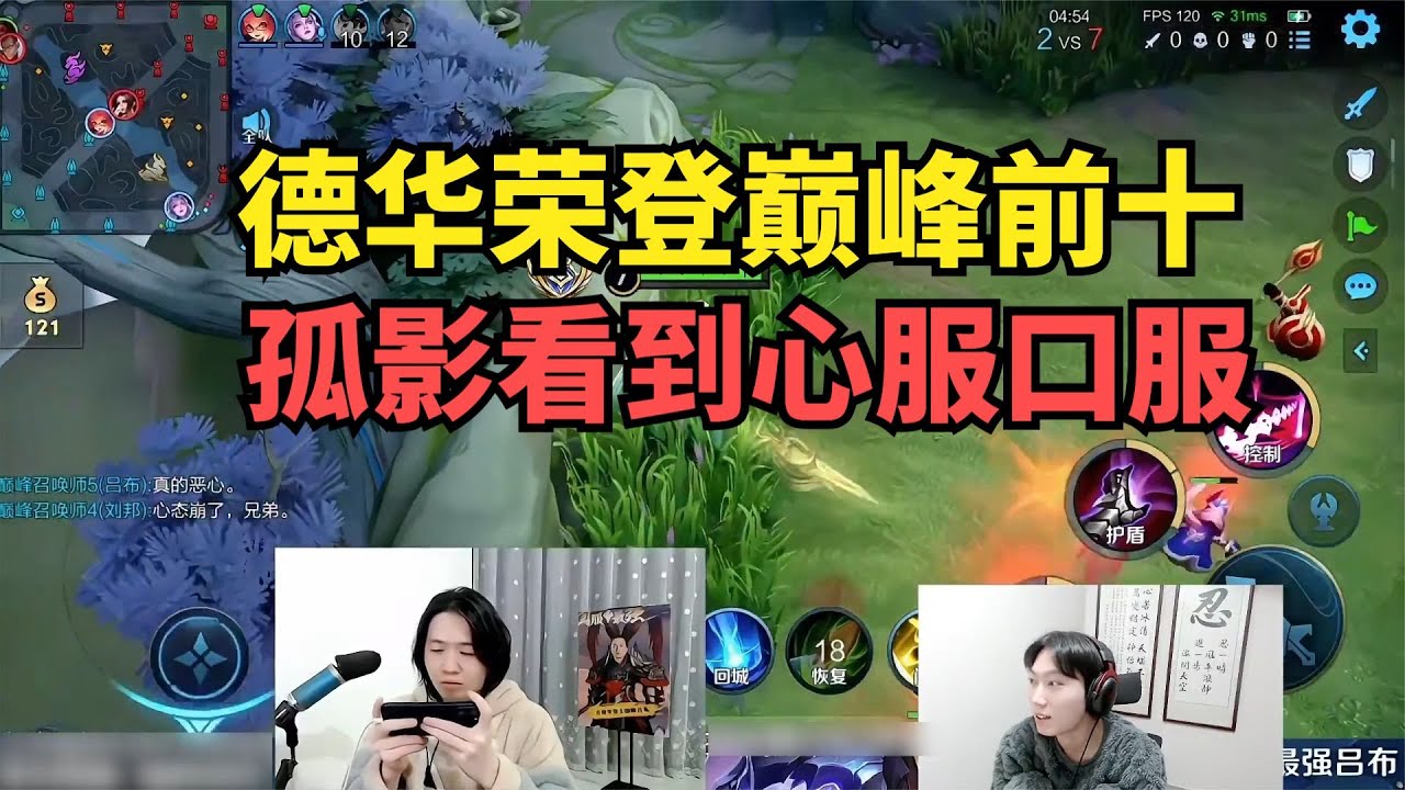 德华荣登巅峰前十，孤影看到心服口服