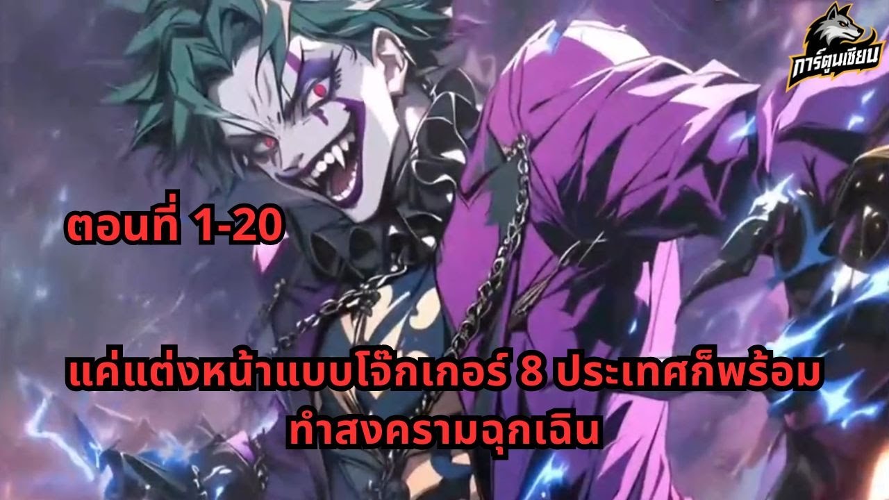 ตอนที่ 1-20 | แค่แต่งหน้าแบบโจ๊กเกอร์ 8 ประเทศก็พร้อมทำสงครามฉุกเฉิน