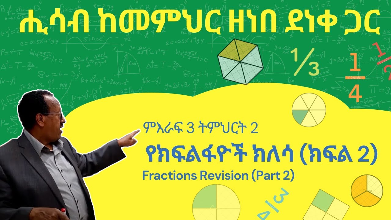 Unit 3 Lesson 2 | ምእራፍ 3 ትምህርት 2 |  የክፍልፋዮች ክለሳ (ክፍል 2) | ሒሳብ ከመምህር ዘነበ ደነቀ ጋር