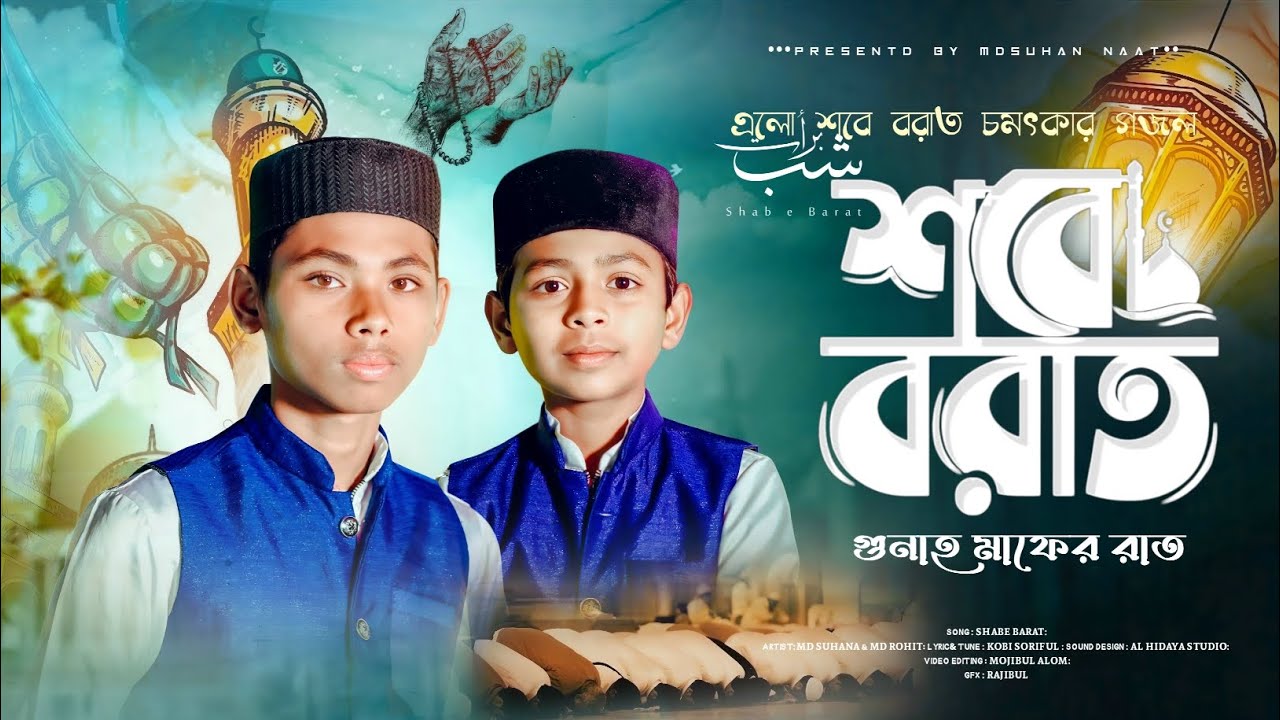 শবে বরাতের চমৎকার গজল ॥ Shab e barat ॥ নতুন গজল ॥ Md Suhan & Md Rohit ॥ New gojol