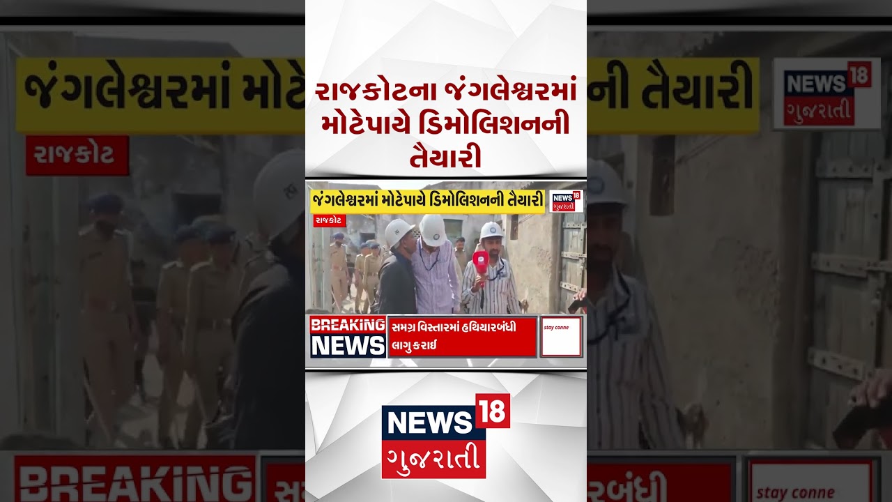 Rajkot Demolition | રાજકોટના જંગલેશ્વરમાં મોટેપાયે ડિમોલિશનની તૈયારી | Warning | Police | Gujarat