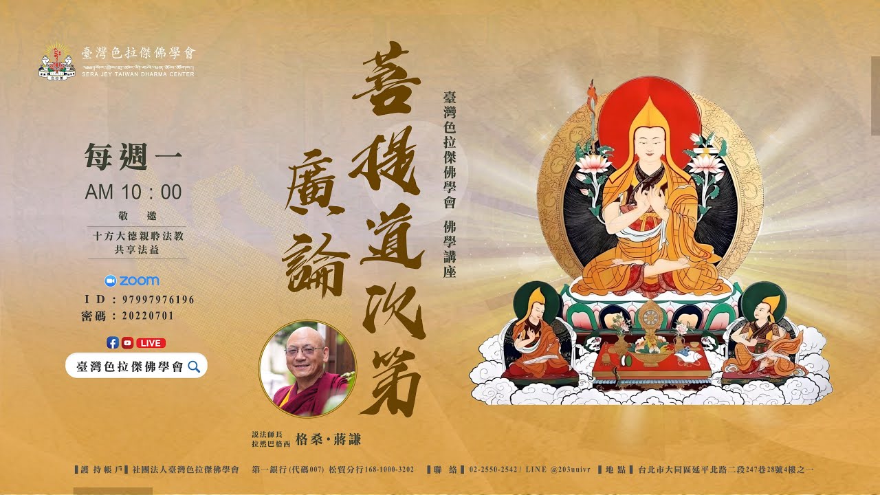 《菩提道次第廣論》第五十五講｜說法師長：拉然巴格西 格桑 · 蔣謙