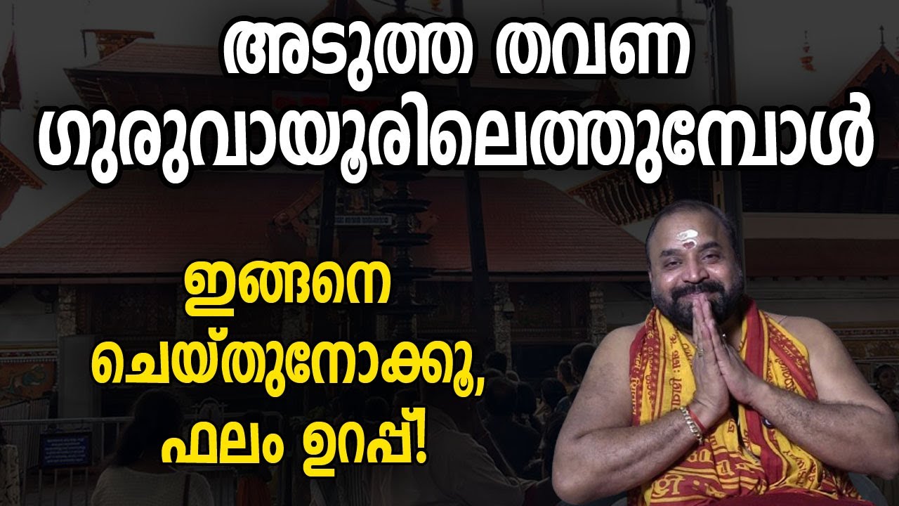 അടുത്ത തവണ ഗുരുവായൂരിലെത്തുമ്പോള്‍ ഇങ്ങനെ ചെയ്തുനോക്കൂ, ഫലം ഉറപ്പ്! | Jyothishavartha