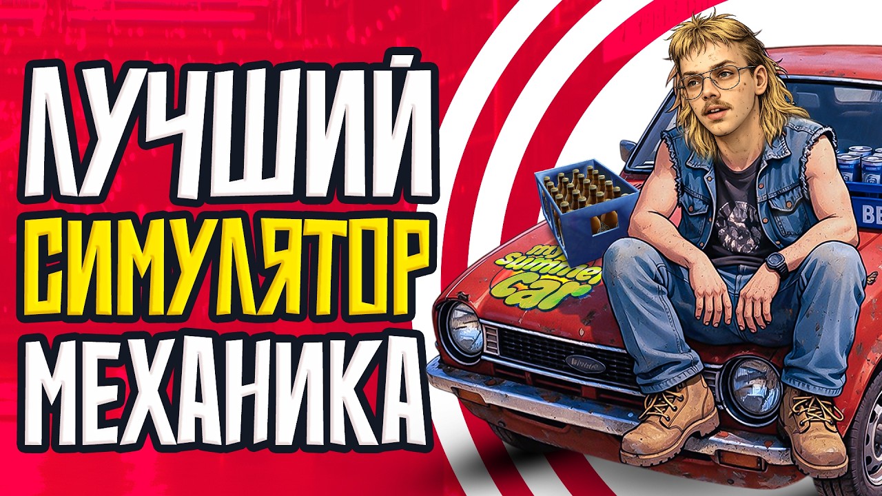 САМЫЙ ТРЕШОВЫЙ СИМУЛЯТОР ФИНА