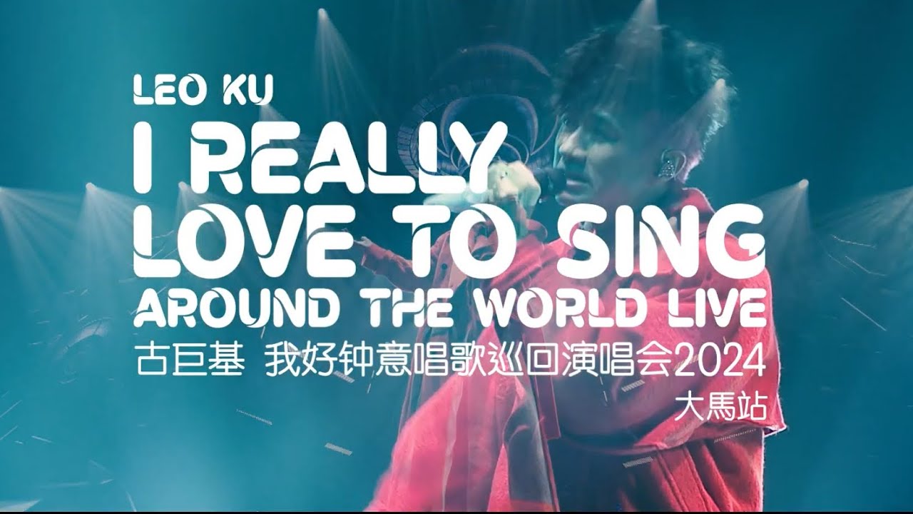 古巨基《我好钟意唱歌》巡回演唱會 馬來西亞站【第二場】Leo Ku Concert Tour Live Kuala Lumpur Malaysia Concert [2nd Show] 2024