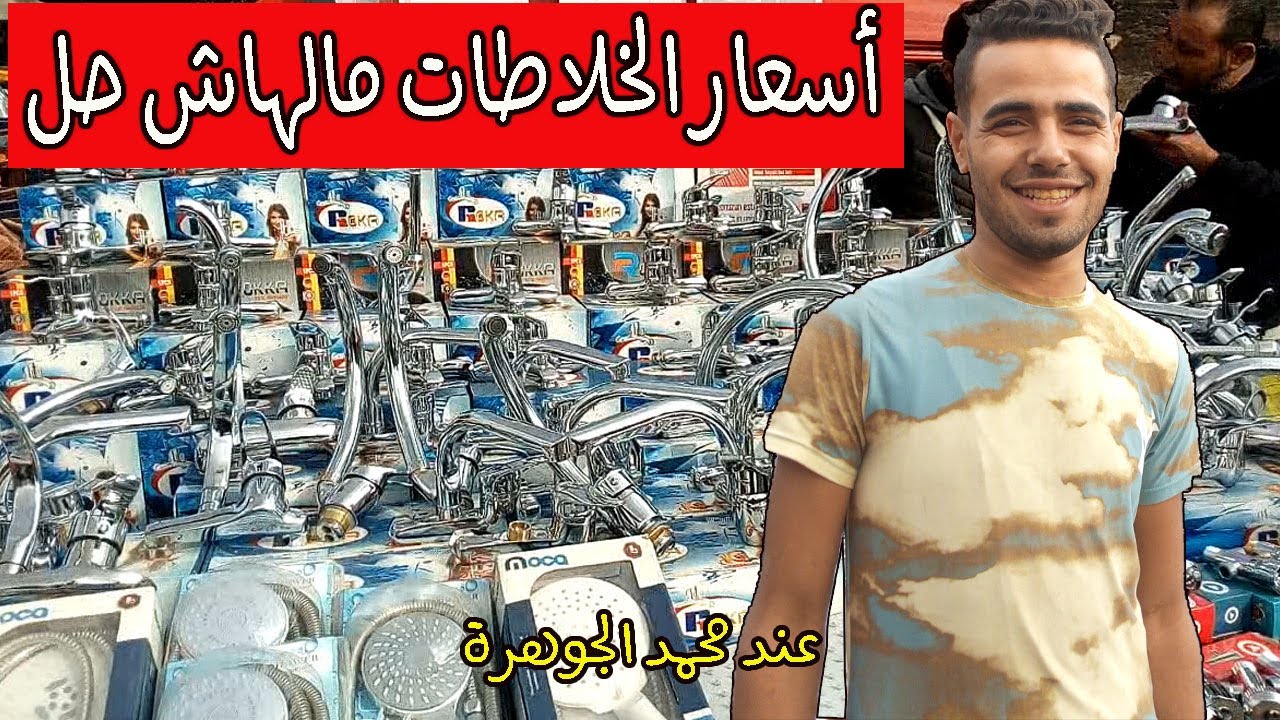 خلاطات مياه واكسسوارات  بأسعار تحفة  بس عند محمد الجوهرة في | سوق الجمعة |