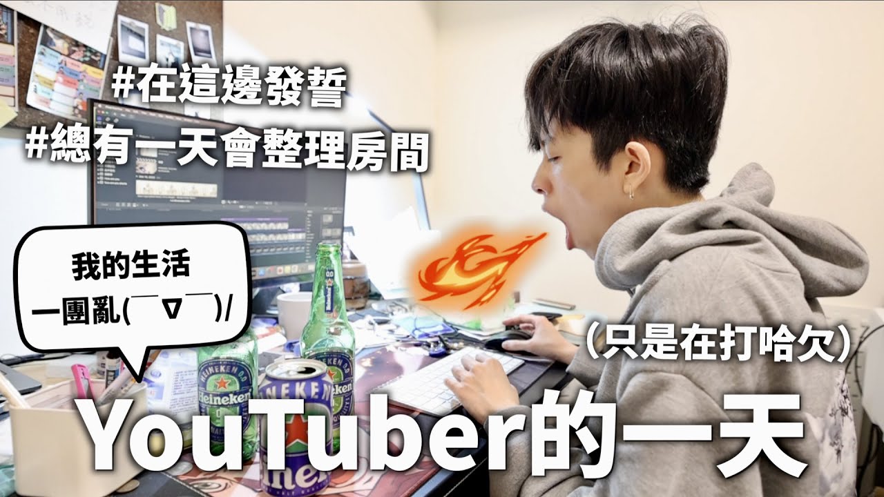 109萬拍片仔的一天，地獄死亡亂房間沒有錯啦😍【髒亂警告】｜HOOK ft. 海尼根0.0零酒精