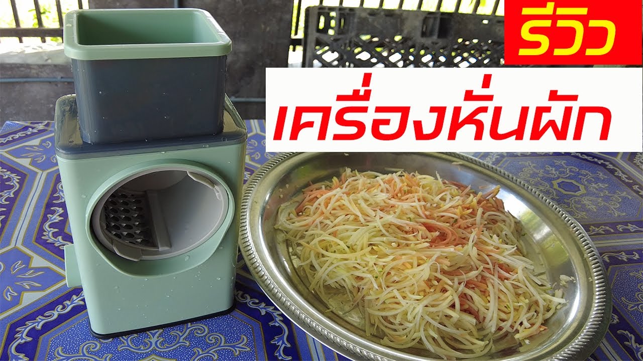 รีวิวเครื่องหั่นผัก  ใช้ดีเหมาะกับแม่ค้าที่ต้องหั่นผักเยอะๆ