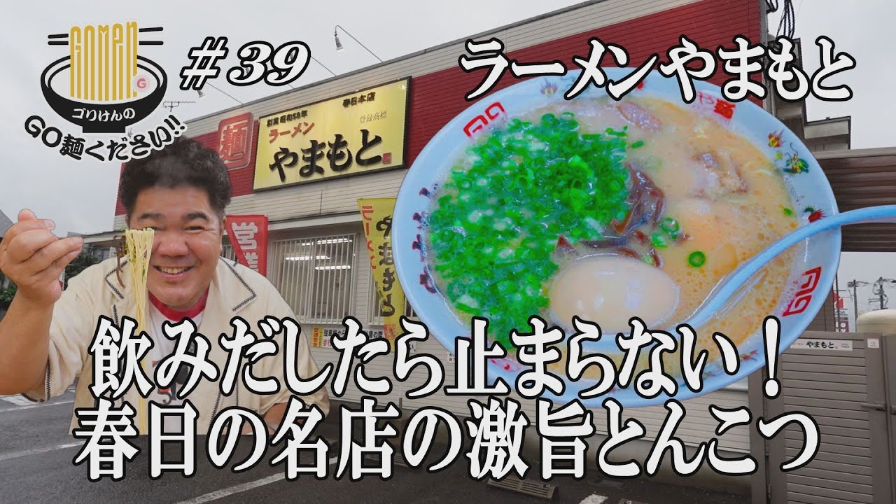 【常にできたてスープが味わえるラーメンやまもと！】あのWBC優勝監督も大絶賛の春日市にある名店にGO麺！！
