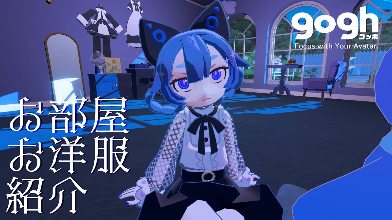 【gogh: Focus with Your Avatar】ルームツアーなどなどご紹介