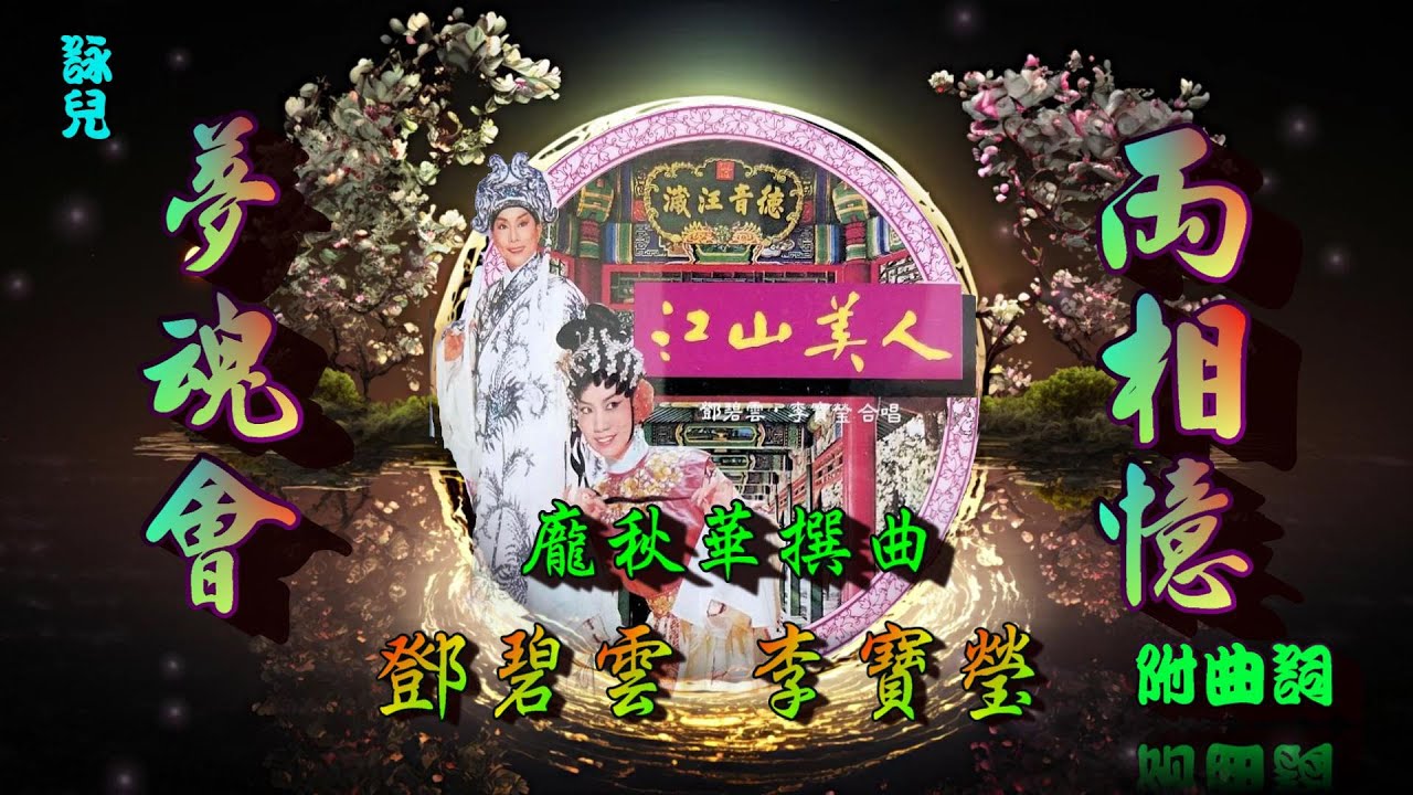 江山美人之_兩相憶_夢魂會_鄧碧雲_李寶瑩合唱_附曲詞
