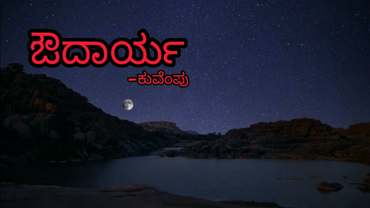 ಔದಾರ್ಯ | ಕುವೆಂಪು | Audarya | kuvempu | kannada storyteller |